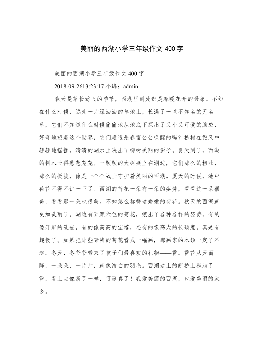 美丽的西湖小学三年级作文400字