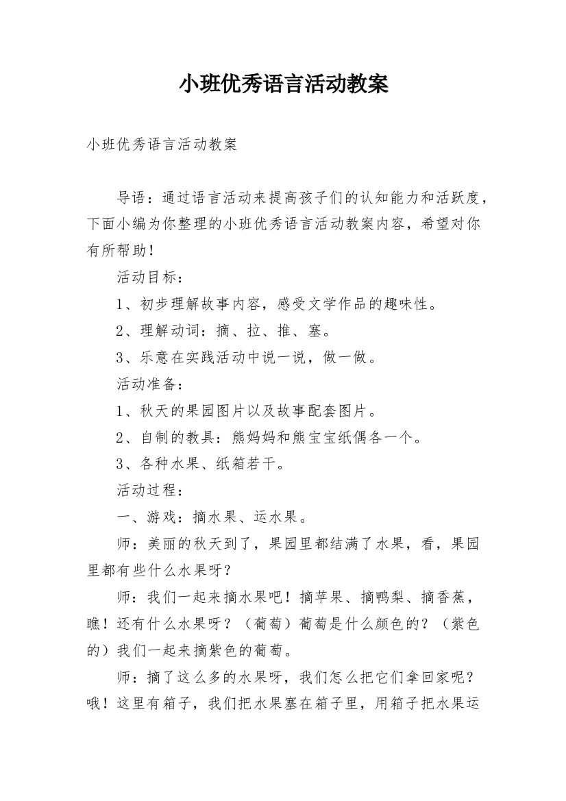 小班优秀语言活动教案