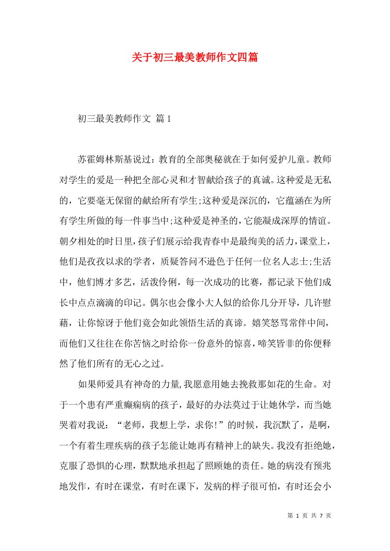 关于初三最美教师作文四篇