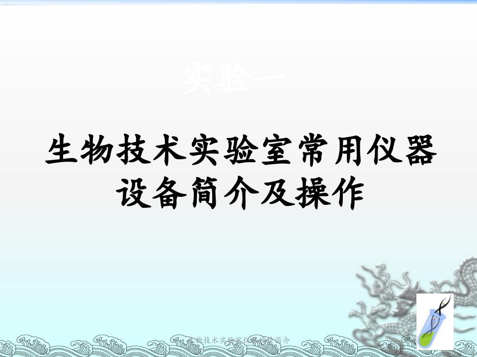 生物技术实验室仪器操作简介