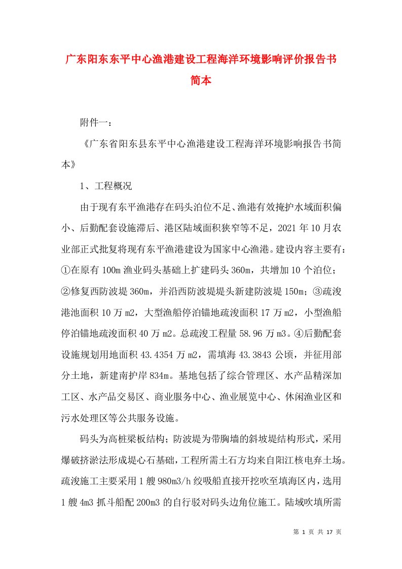 广东阳东东平中心渔港建设工程海洋环境影响评价报告书简本（四）