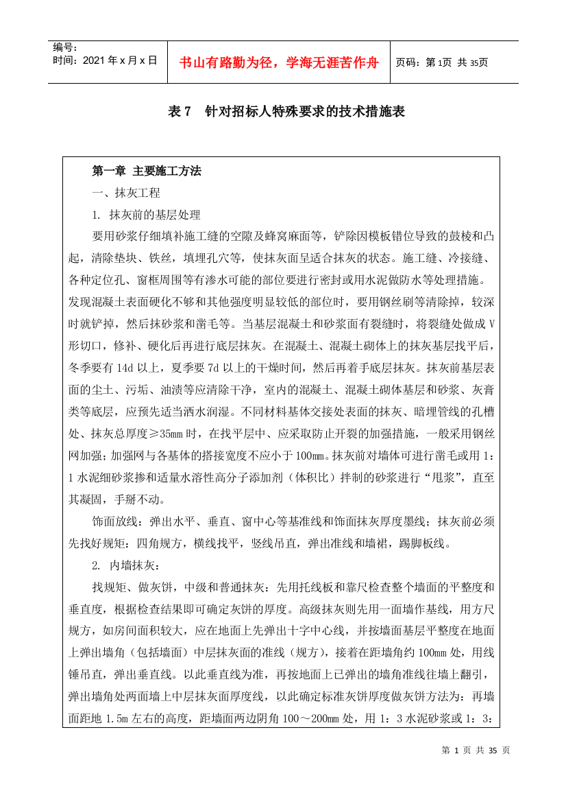 表7针对招标人特殊要求的技术措施表_2