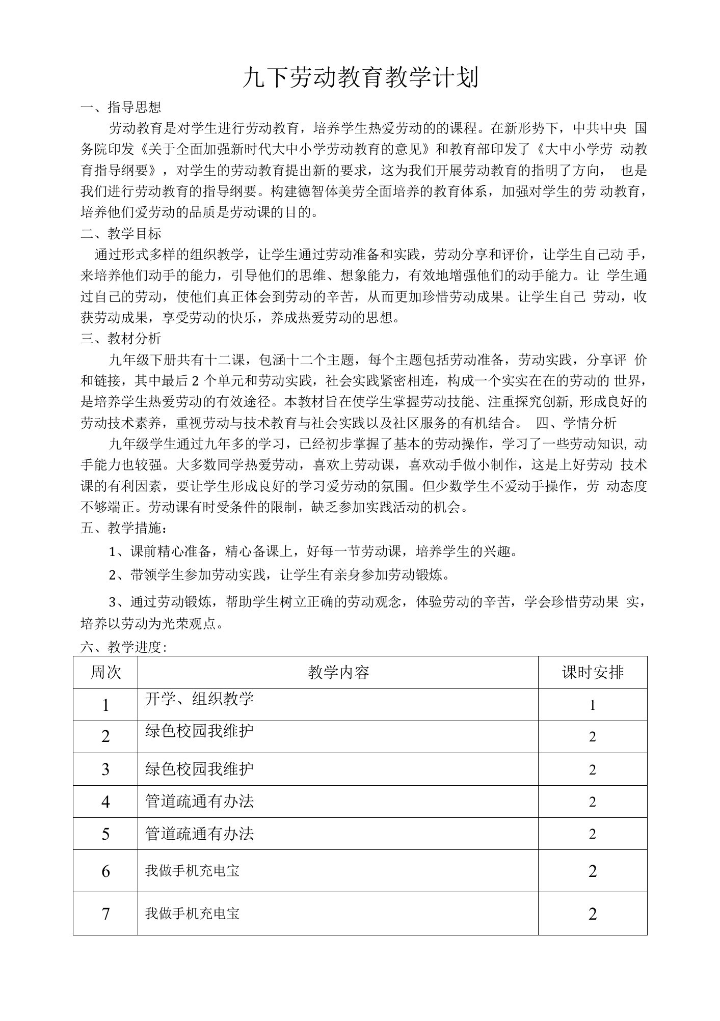 九下劳动教育教学计划