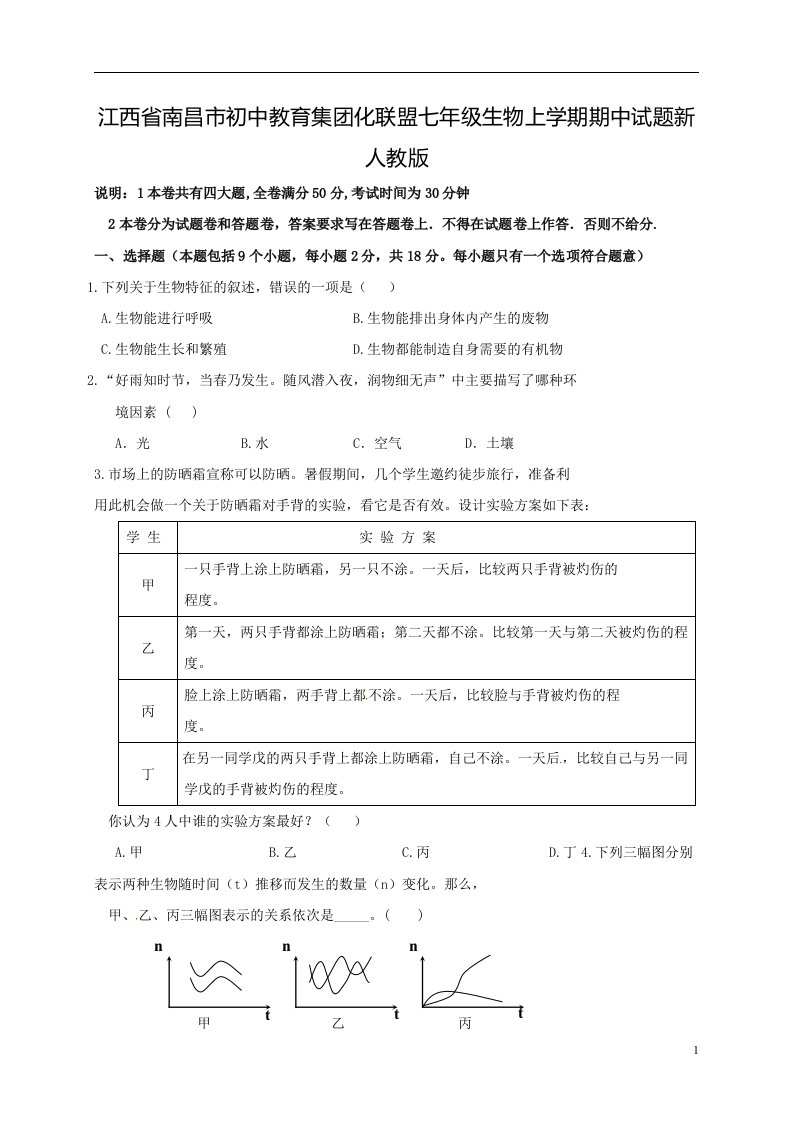 江西省南昌市初中教育集团化联盟七年级生物上学期期中试题新人教版