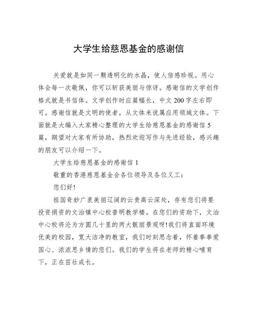 大学生给慈恩基金的感谢信