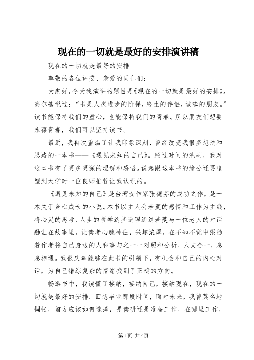 现在的一切就是最好的安排演讲稿