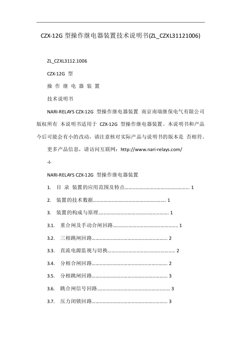 CZX-12G型操作继电器装置技术说明书(ZL_CZXL31121006)