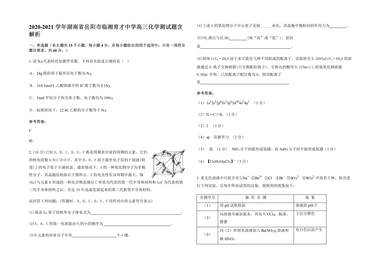 2020-2021学年湖南省岳阳市临湘育才中学高三化学测试题含解析