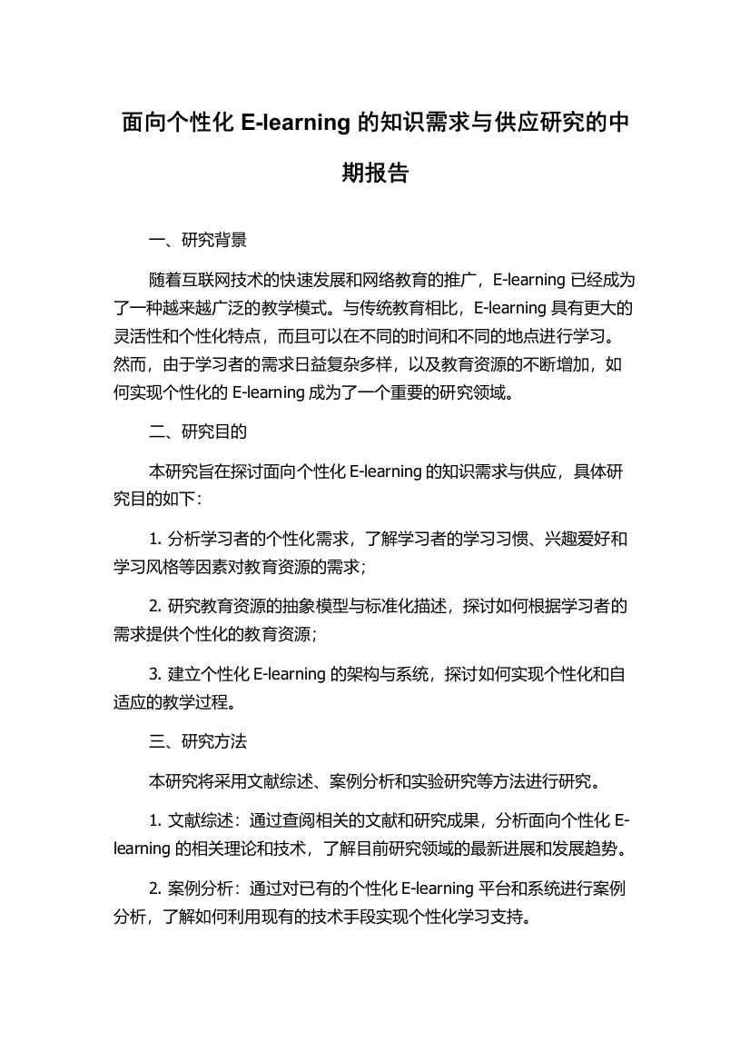 面向个性化E-learning的知识需求与供应研究的中期报告