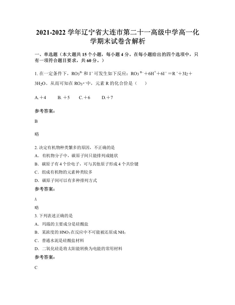 2021-2022学年辽宁省大连市第二十一高级中学高一化学期末试卷含解析