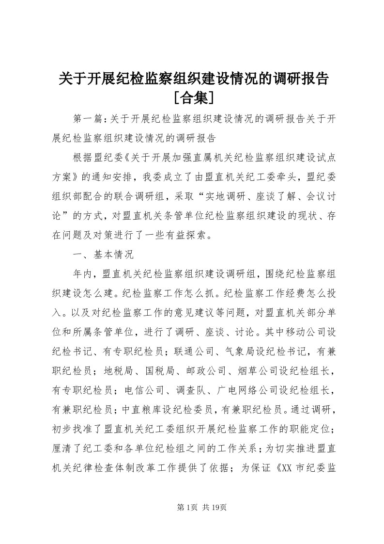 3关于开展纪检监察组织建设情况的调研报告[合集]