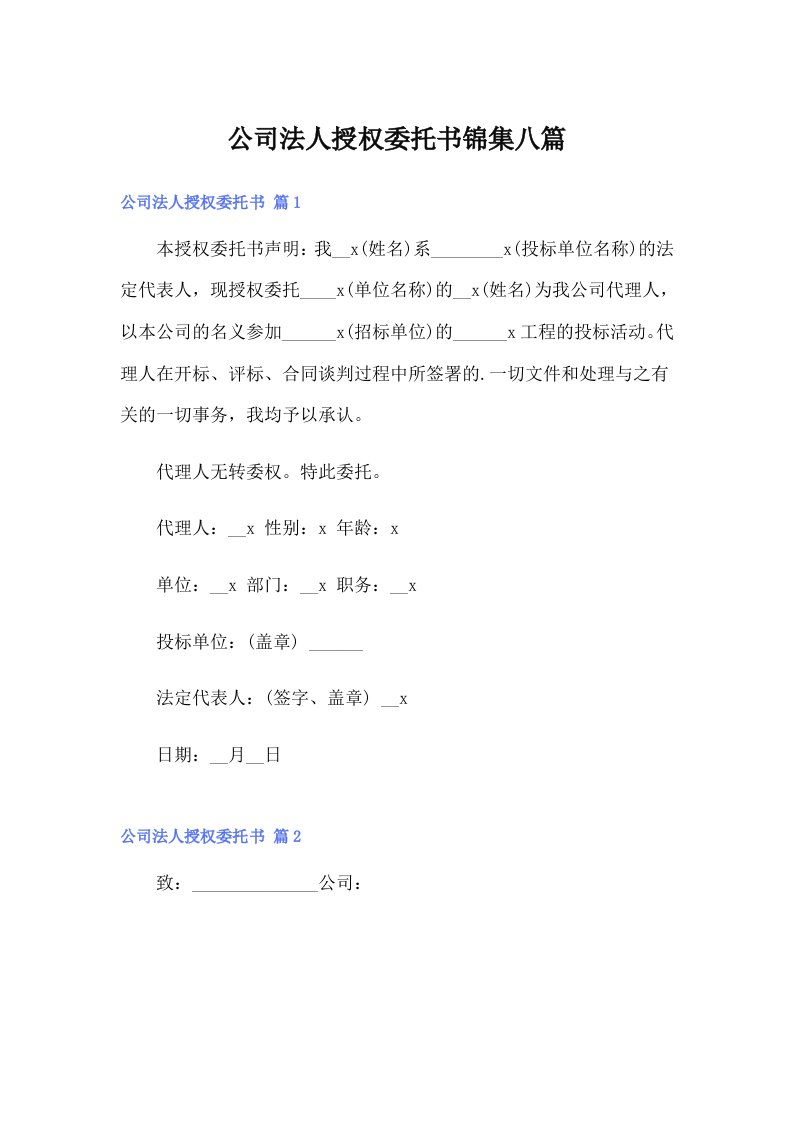 公司法人授权委托书锦集八篇