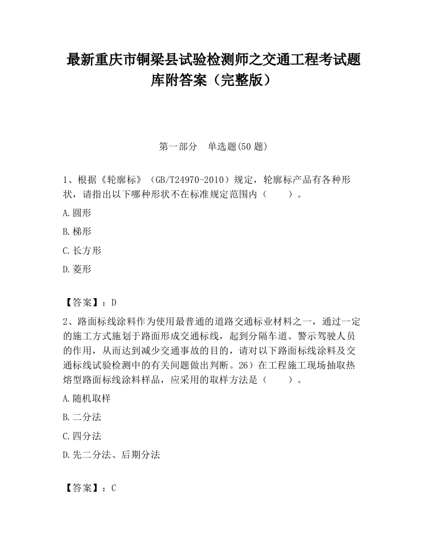 最新重庆市铜梁县试验检测师之交通工程考试题库附答案（完整版）