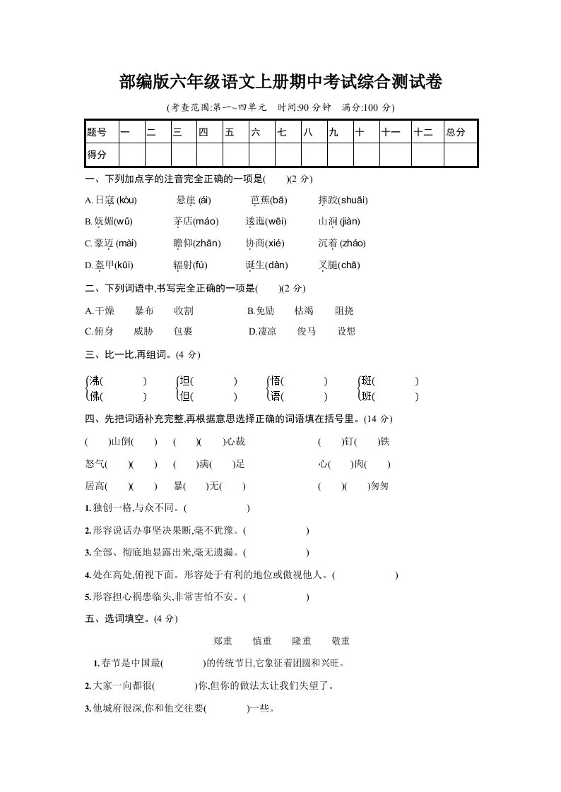 人教部编版六年级语文上册《期中考试综合测试卷》试题及参考答案