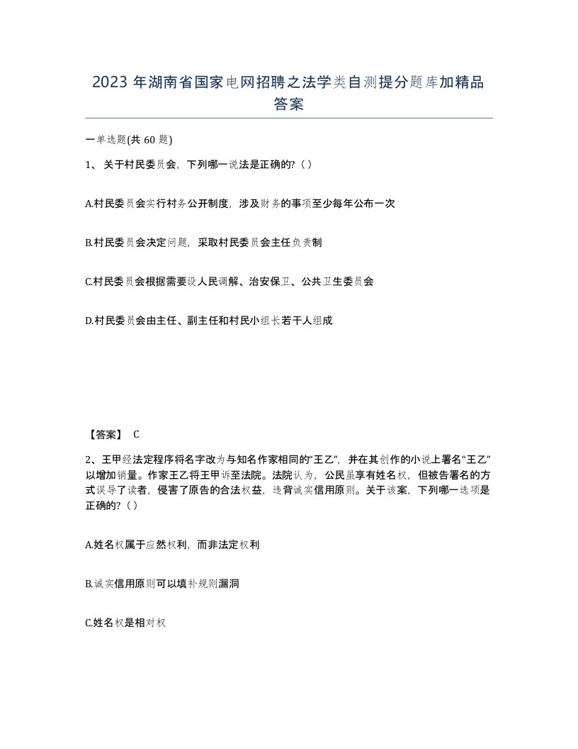 2023年湖南省国家电网招聘之法学类自测提分题库加答案