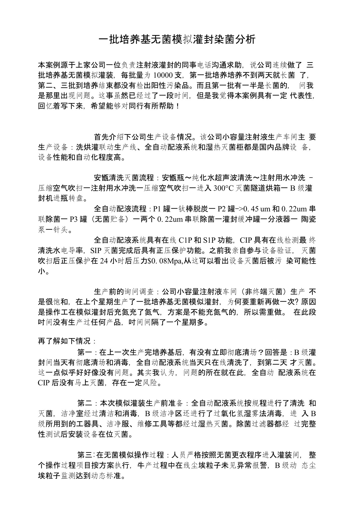 一批培养基无菌模拟灌封染菌分析