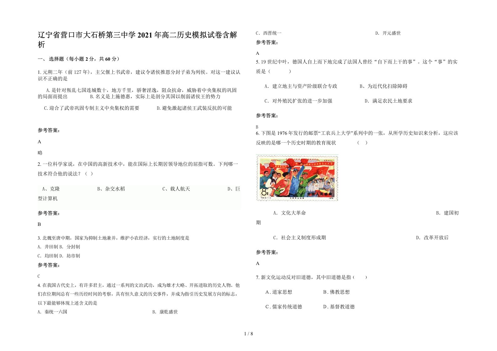 辽宁省营口市大石桥第三中学2021年高二历史模拟试卷含解析