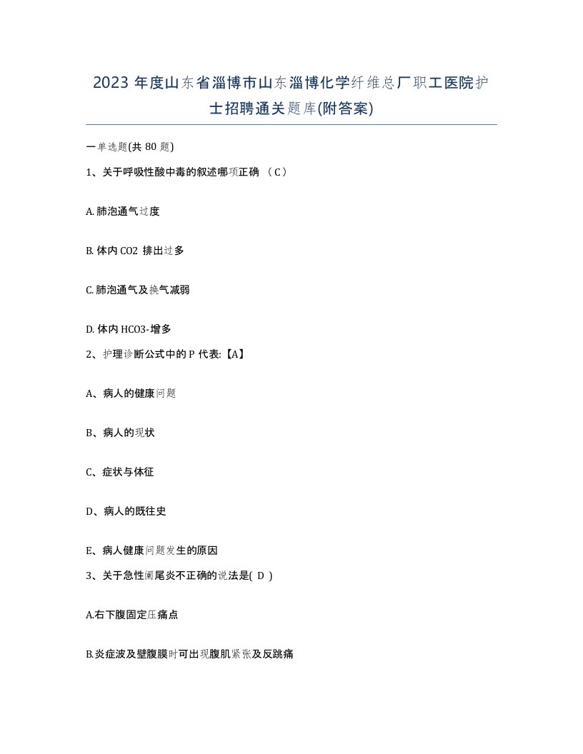 2023年度山东省淄博市山东淄博化学纤维总厂职工医院护士招聘通关题库附答案