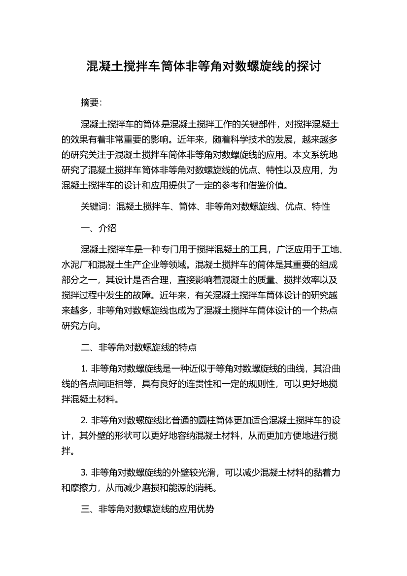 混凝土搅拌车筒体非等角对数螺旋线的探讨