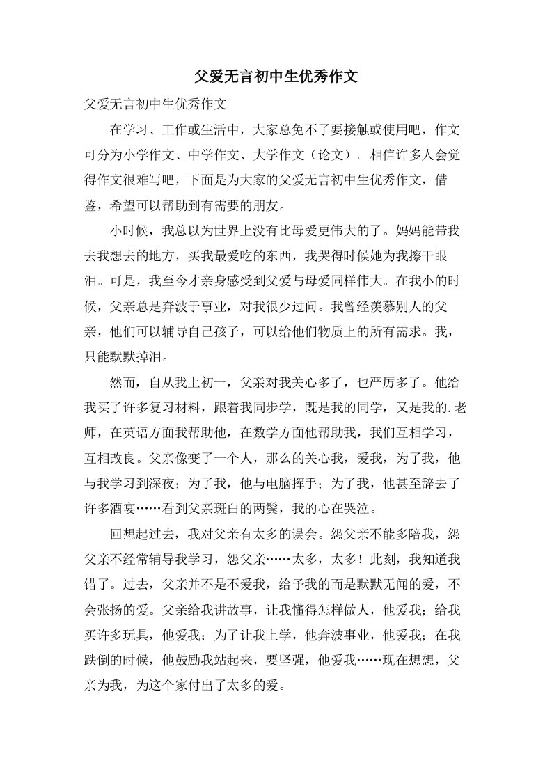 父爱无言初中生作文