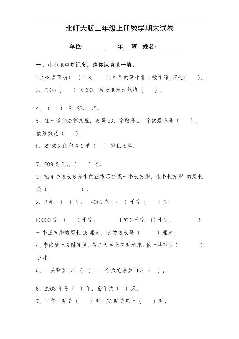 北师大版三年级数学上册期末测试题无答案1