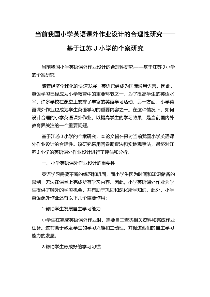 当前我国小学英语课外作业设计的合理性研究——基于江苏J小学的个案研究