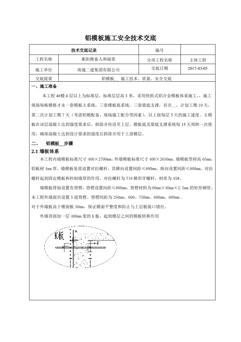 铝模技术交底