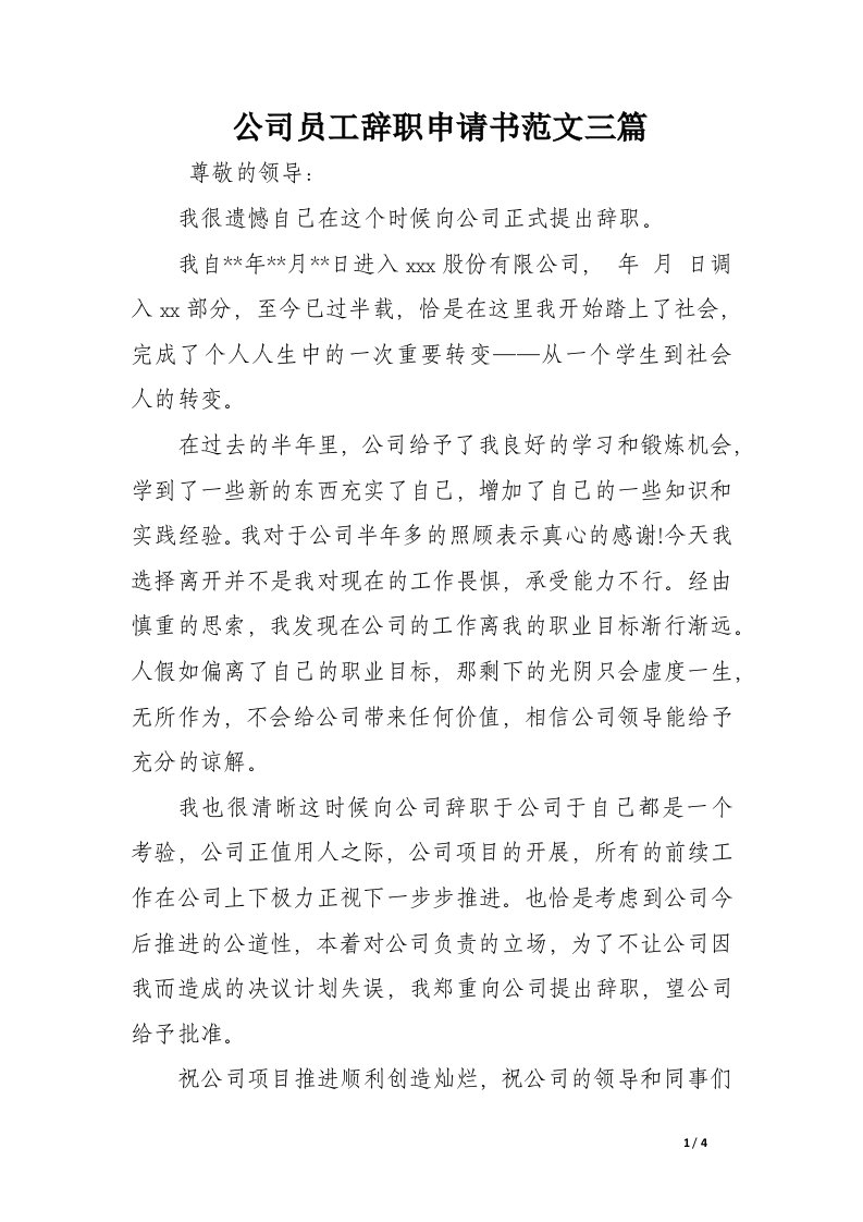 公司员工辞职申请书范文三篇