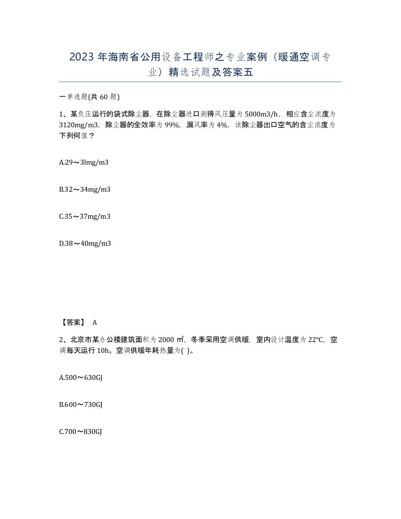 2023年海南省公用设备工程师之专业案例暖通空调专业试题及答案五