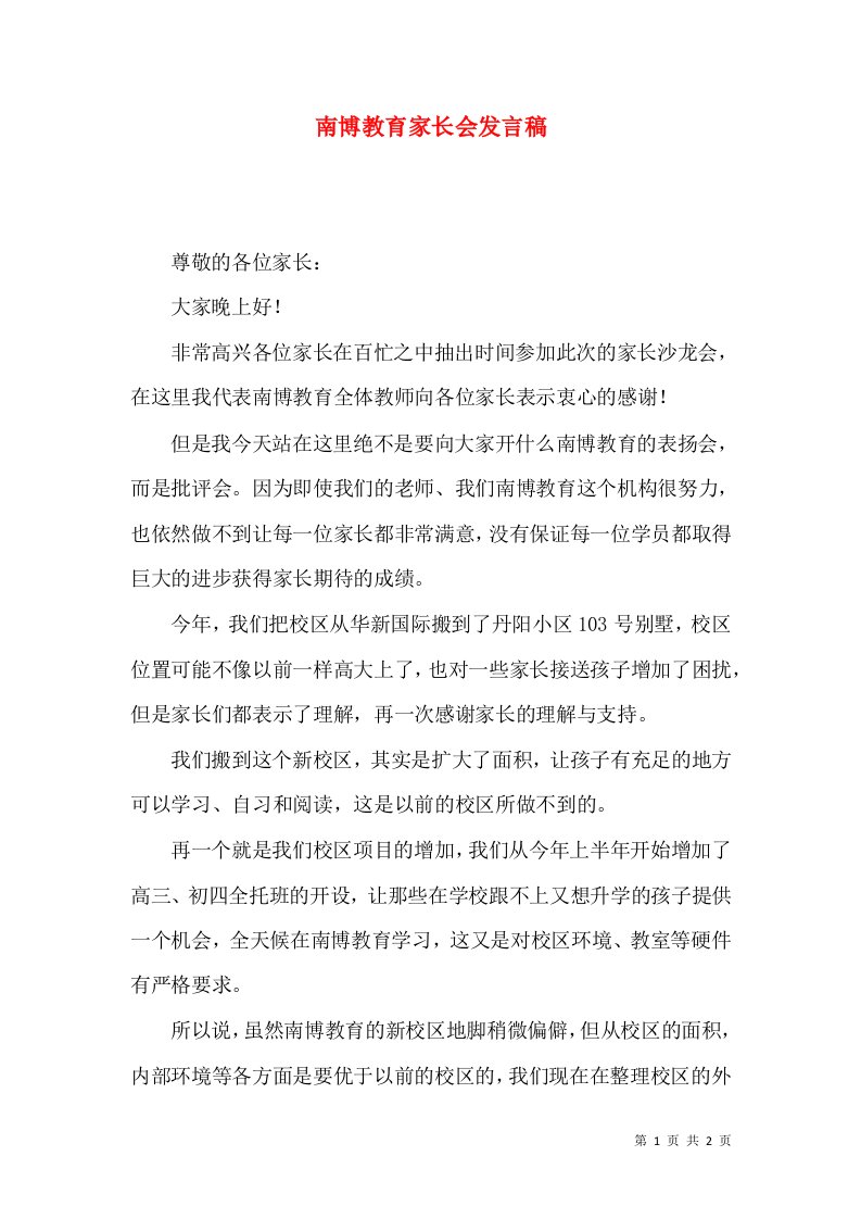 南博教育家长会发言稿