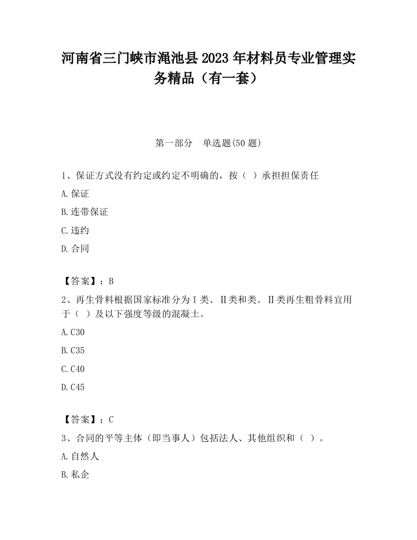 河南省三门峡市渑池县2023年材料员专业管理实务精品（有一套）