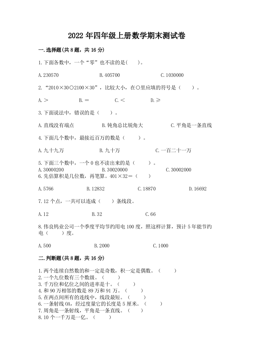 2022年四年级上册数学期末测试卷及参考答案1套