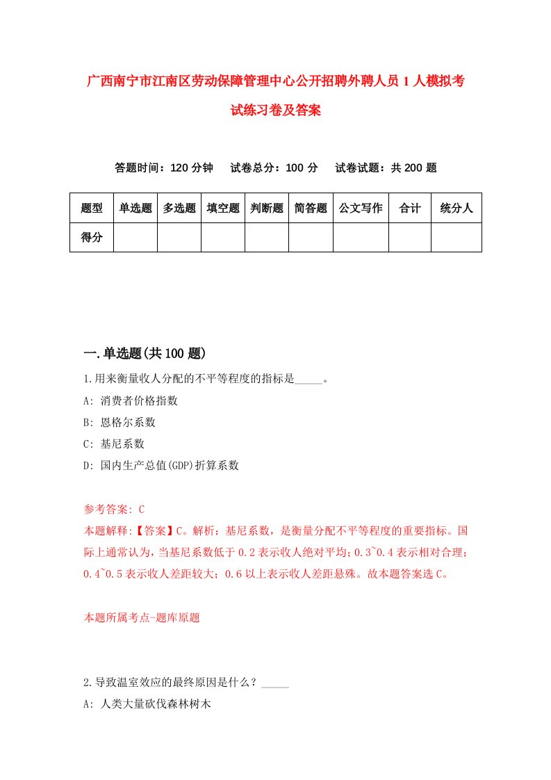 广西南宁市江南区劳动保障管理中心公开招聘外聘人员1人模拟考试练习卷及答案第0次