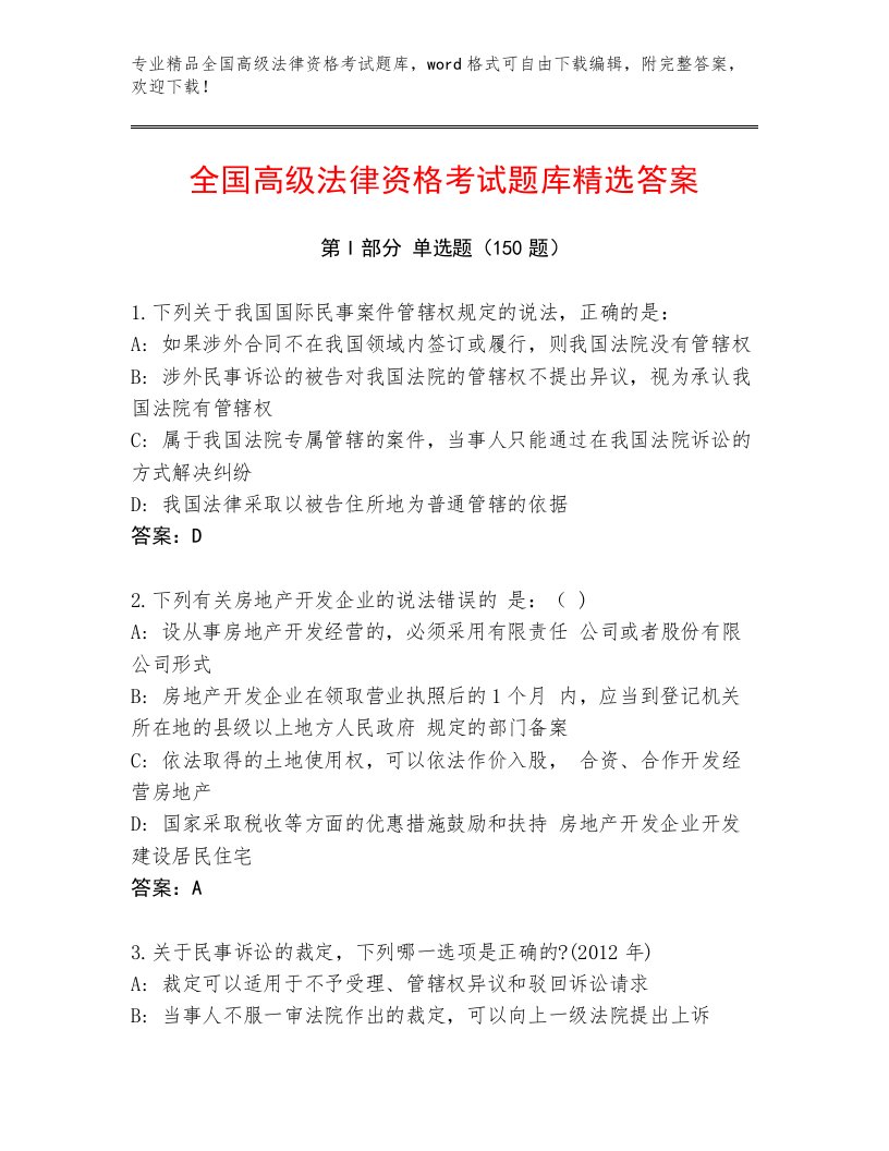 教师精编全国高级法律资格考试真题题库及答案（全优）