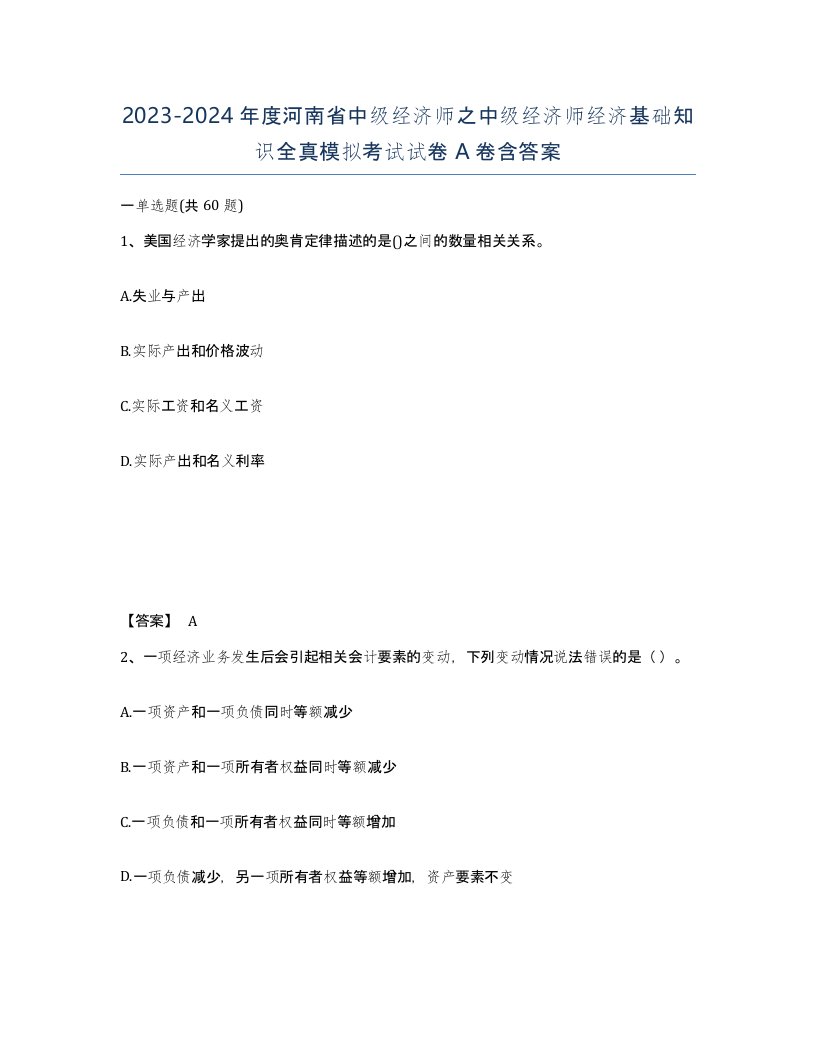 2023-2024年度河南省中级经济师之中级经济师经济基础知识全真模拟考试试卷A卷含答案