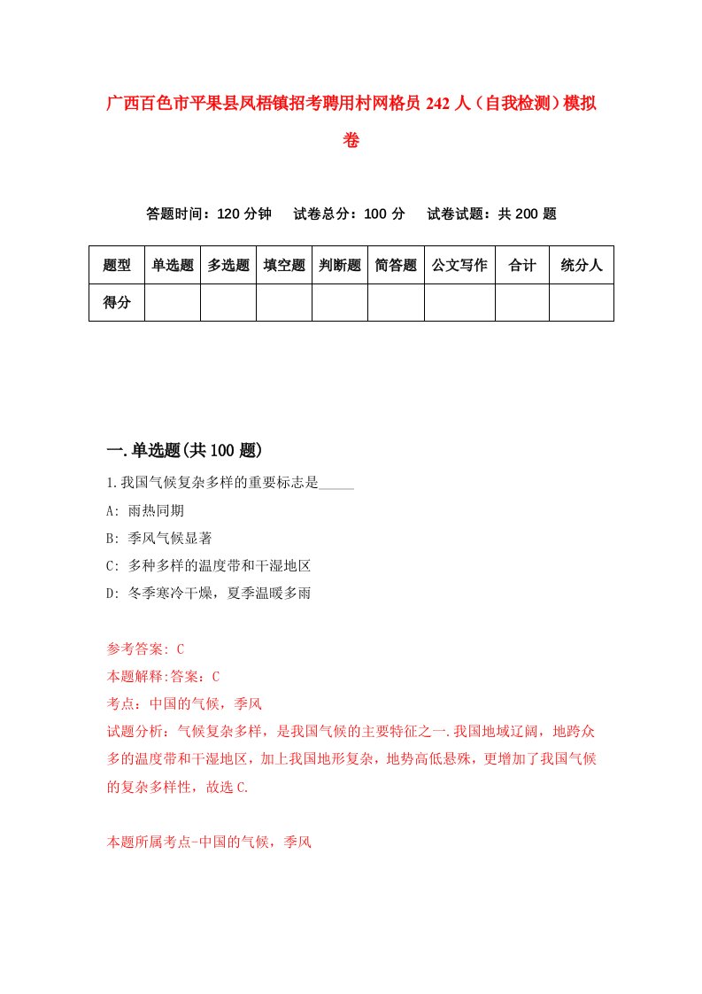 广西百色市平果县凤梧镇招考聘用村网格员242人自我检测模拟卷第1次