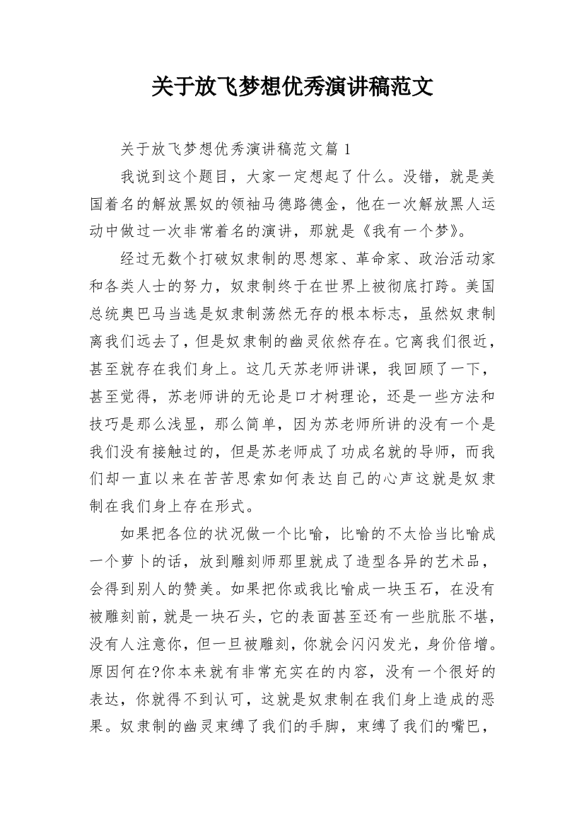 关于放飞梦想优秀演讲稿范文