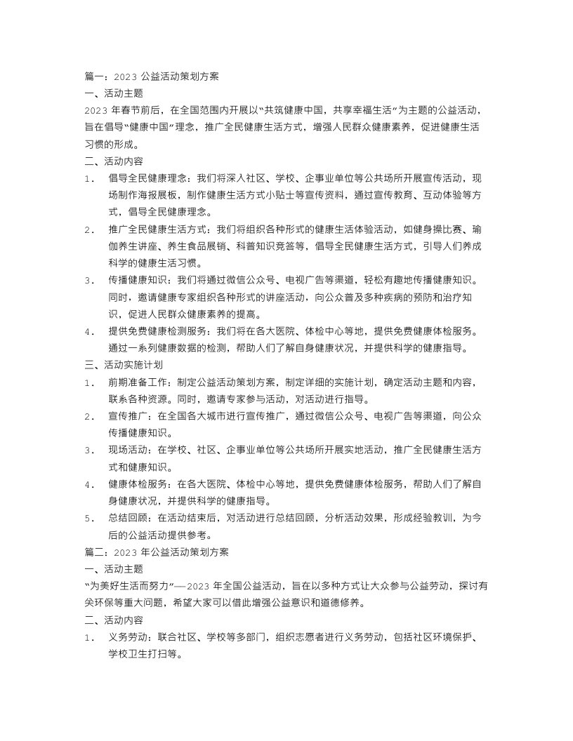 2023公益活动策划方案范文3篇