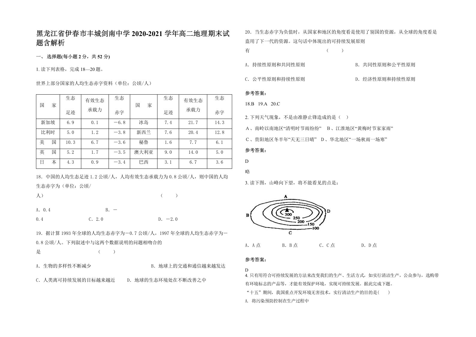 黑龙江省伊春市丰城剑南中学2020-2021学年高二地理期末试题含解析