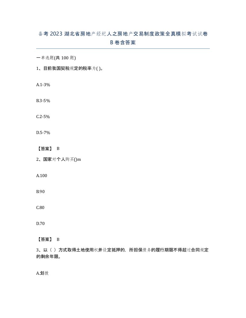 备考2023湖北省房地产经纪人之房地产交易制度政策全真模拟考试试卷B卷含答案