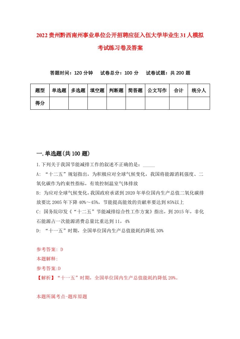 2022贵州黔西南州事业单位公开招聘应征入伍大学毕业生31人模拟考试练习卷及答案第4版