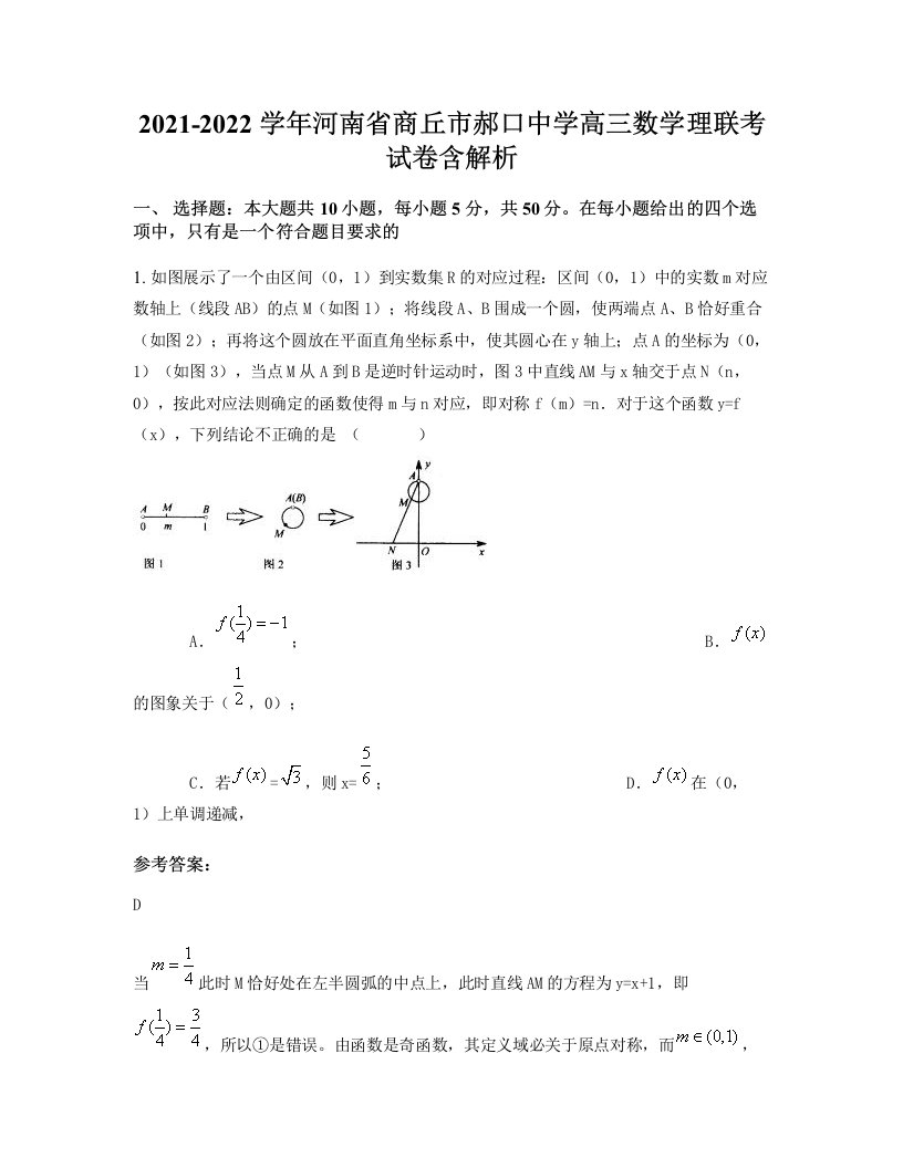 2021-2022学年河南省商丘市郝口中学高三数学理联考试卷含解析