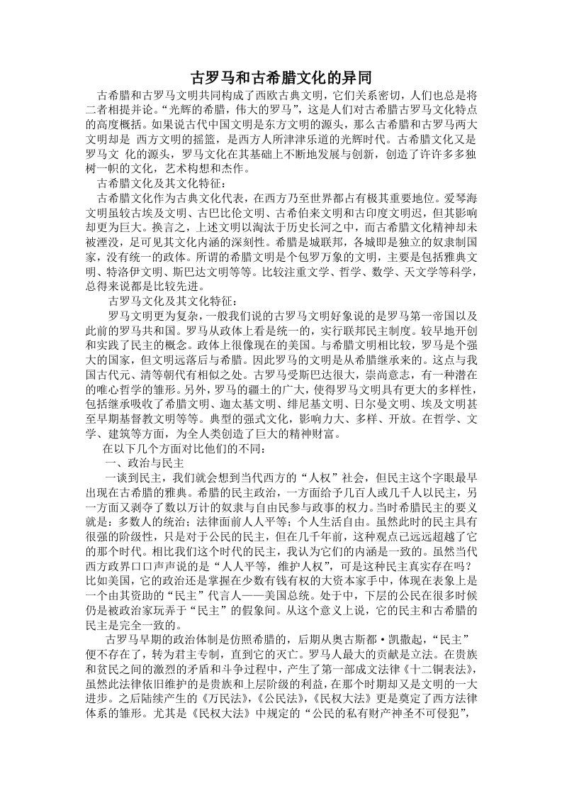 浅谈古希腊文化与古罗马文化的异同