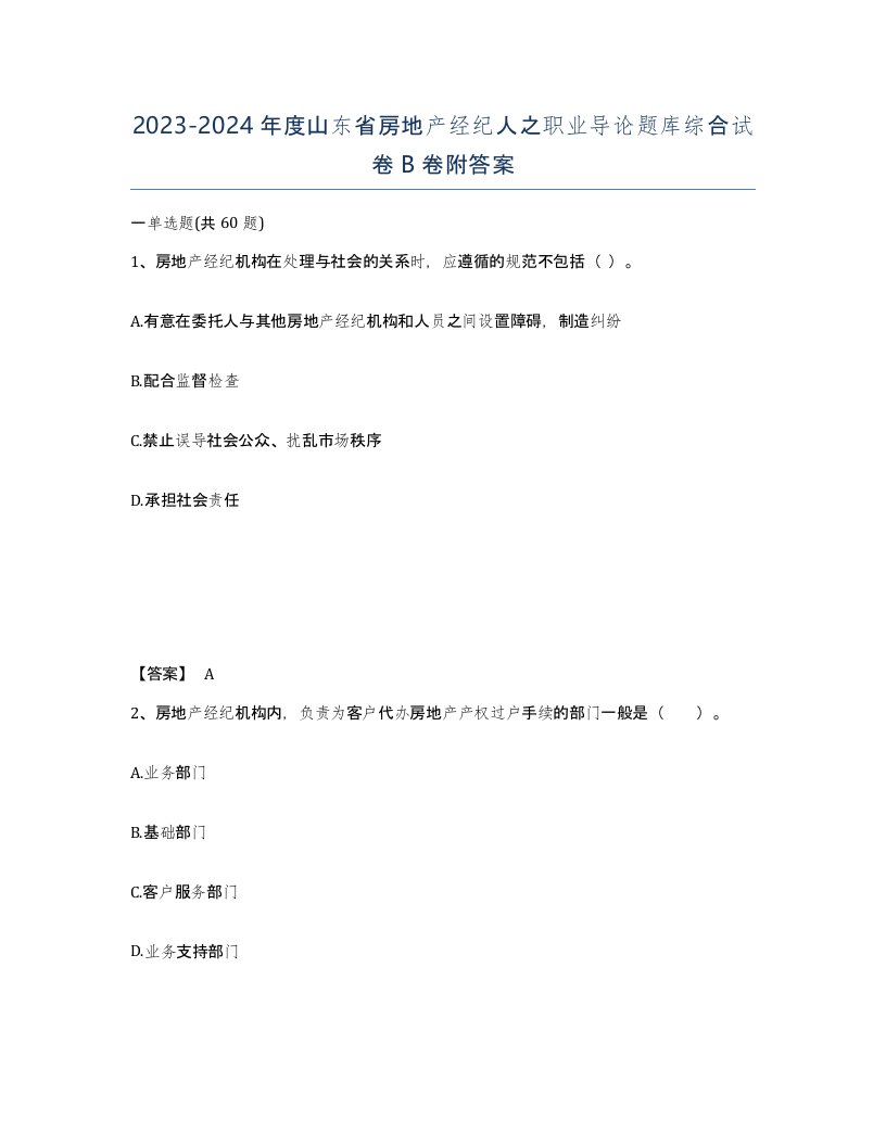 2023-2024年度山东省房地产经纪人之职业导论题库综合试卷B卷附答案