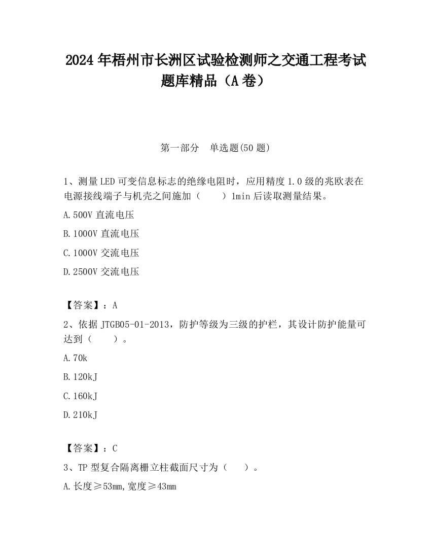 2024年梧州市长洲区试验检测师之交通工程考试题库精品（A卷）