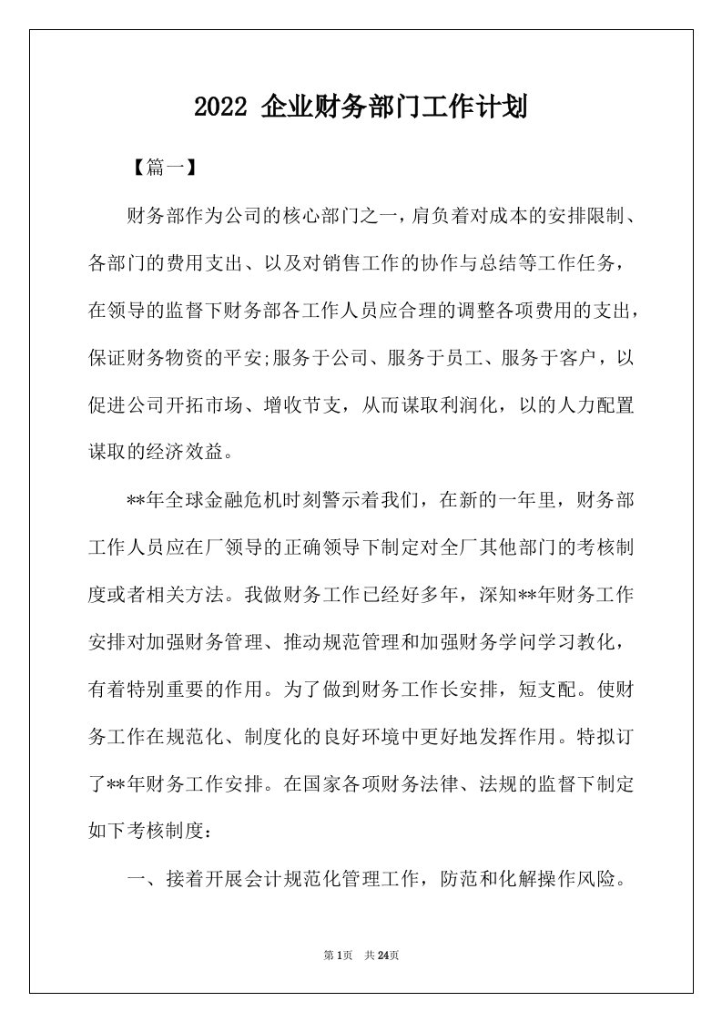 2022年企业财务部门工作计划