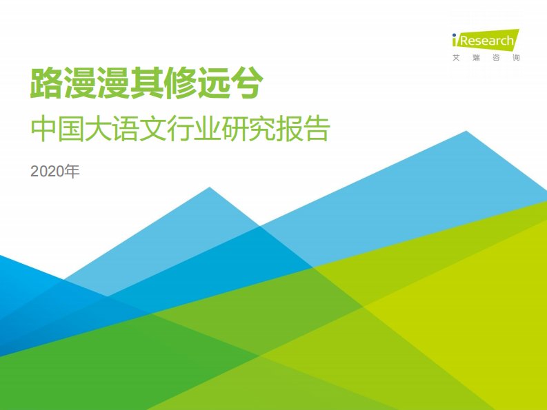 艾瑞咨询-2020年中国大语文行业研究报告-20200701