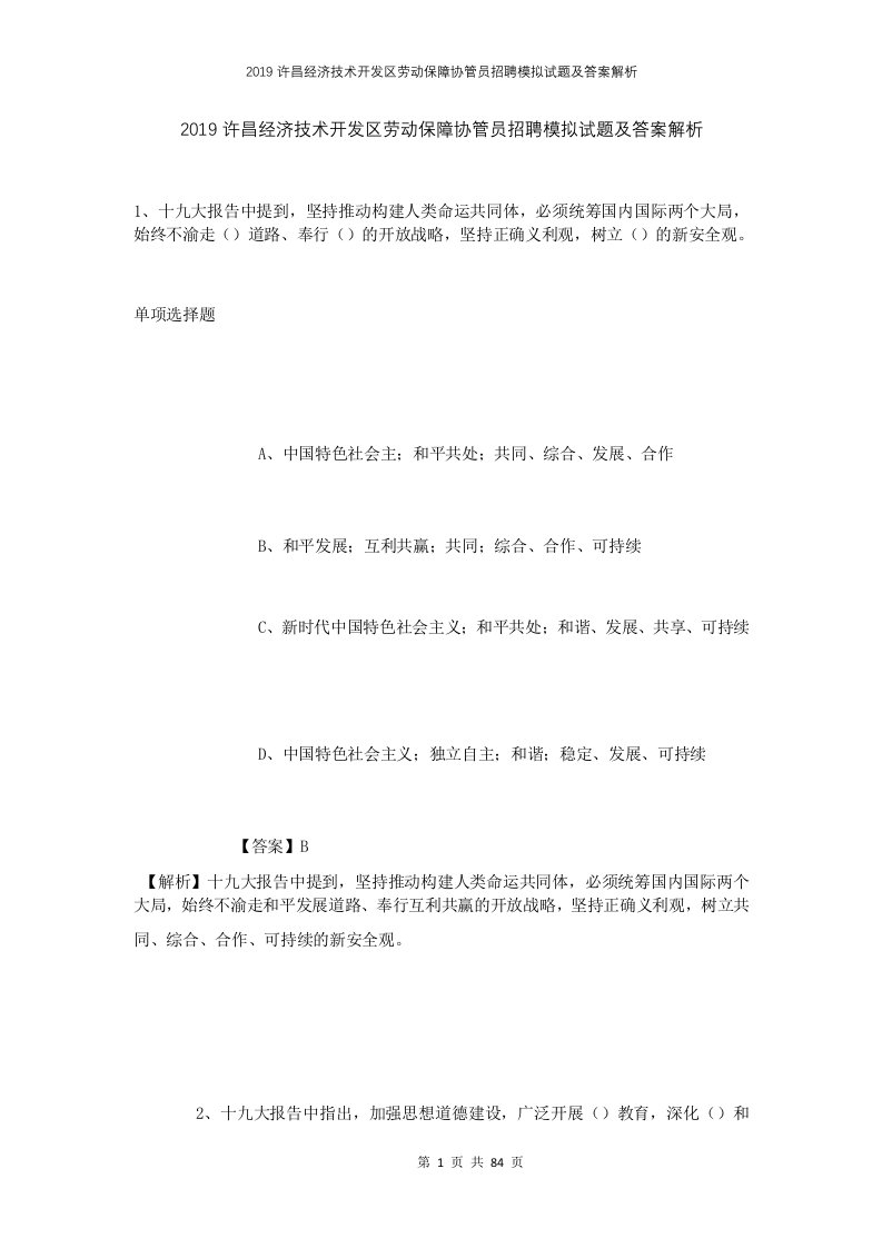 2019许昌经济技术开发区劳动保障协管员招聘模拟试题及答案解析