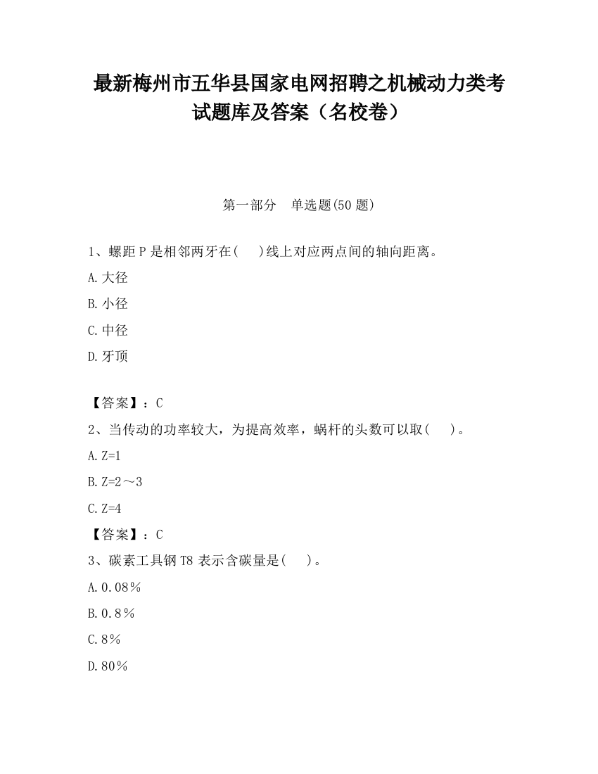 最新梅州市五华县国家电网招聘之机械动力类考试题库及答案（名校卷）