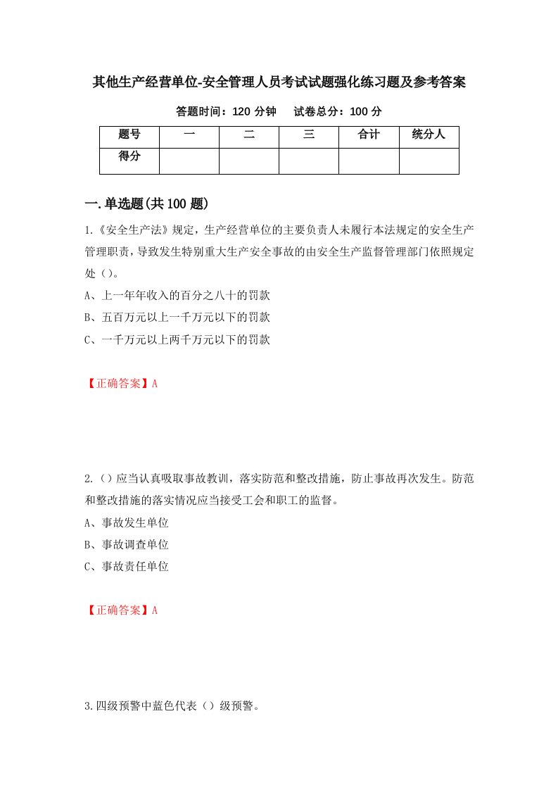 其他生产经营单位-安全管理人员考试试题强化练习题及参考答案第83期